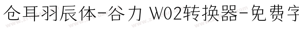 仓耳羽辰体-谷力 W02转换器字体转换